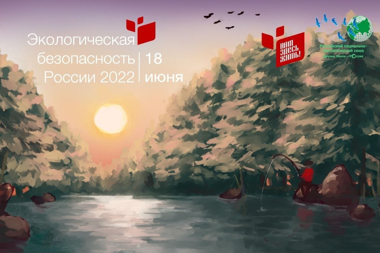 В субботу, 18 июня, в Москве состоялась конференция «Экологическая безопасность России 2022»